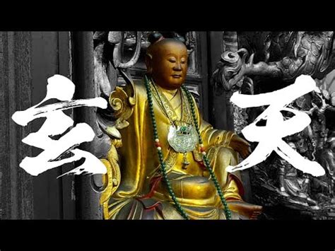 玄天上帝位階|玄天上帝